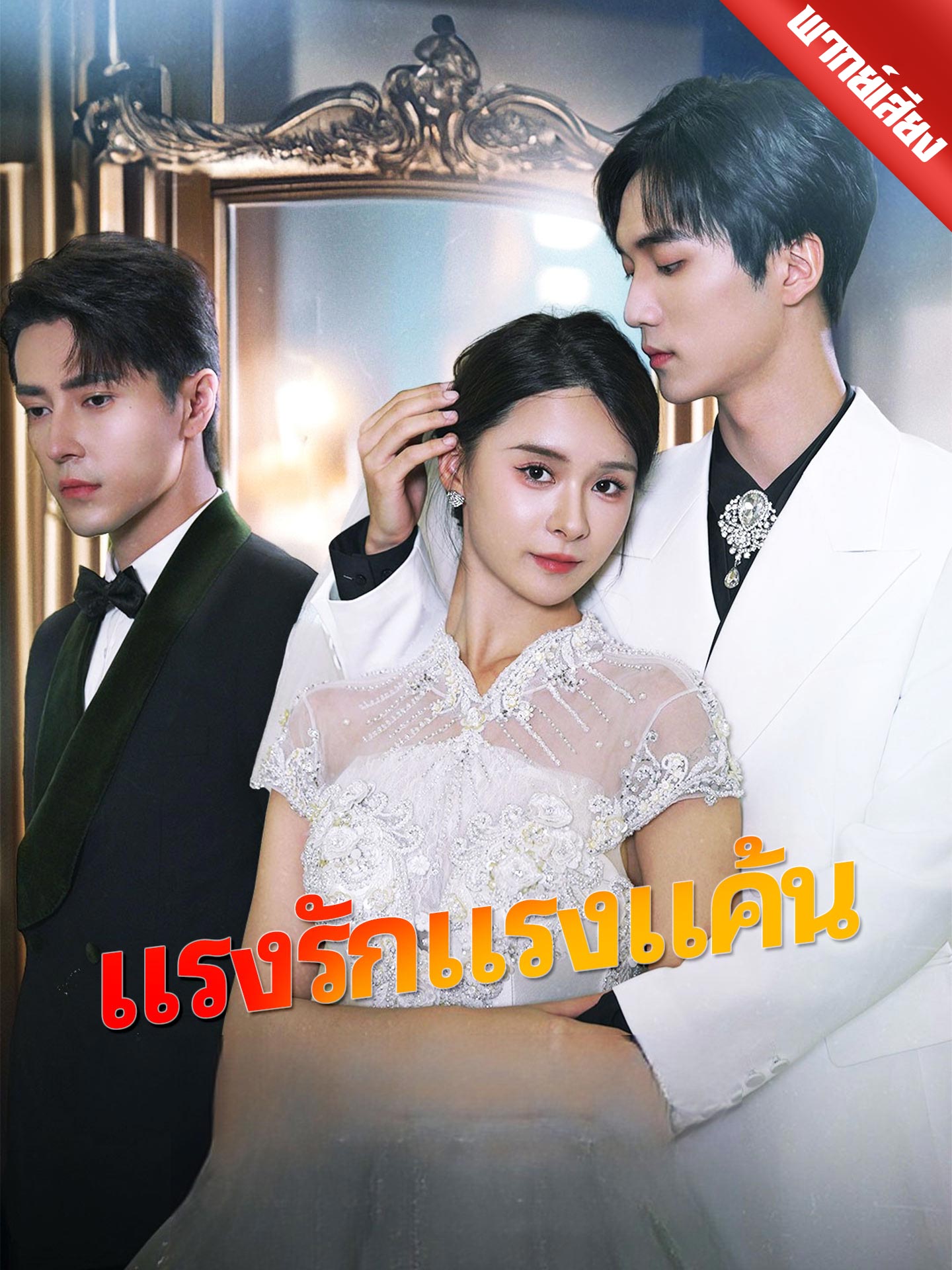 ดูหนังออนไลน์ ละครสั้นจีน แรงรักแรงแค้น (พากย์ไทย)